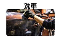 岐阜県関市の洗車サービス